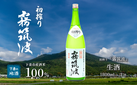霧筑波 （ きりつくば ） 生酒 初搾り 1800ml × 1本 【 日本酒 生酒 お酒 地酒 天然酵母 淡麗 筑波山水系 酒 ギフト 食中酒 贈答 浦里酒造 】