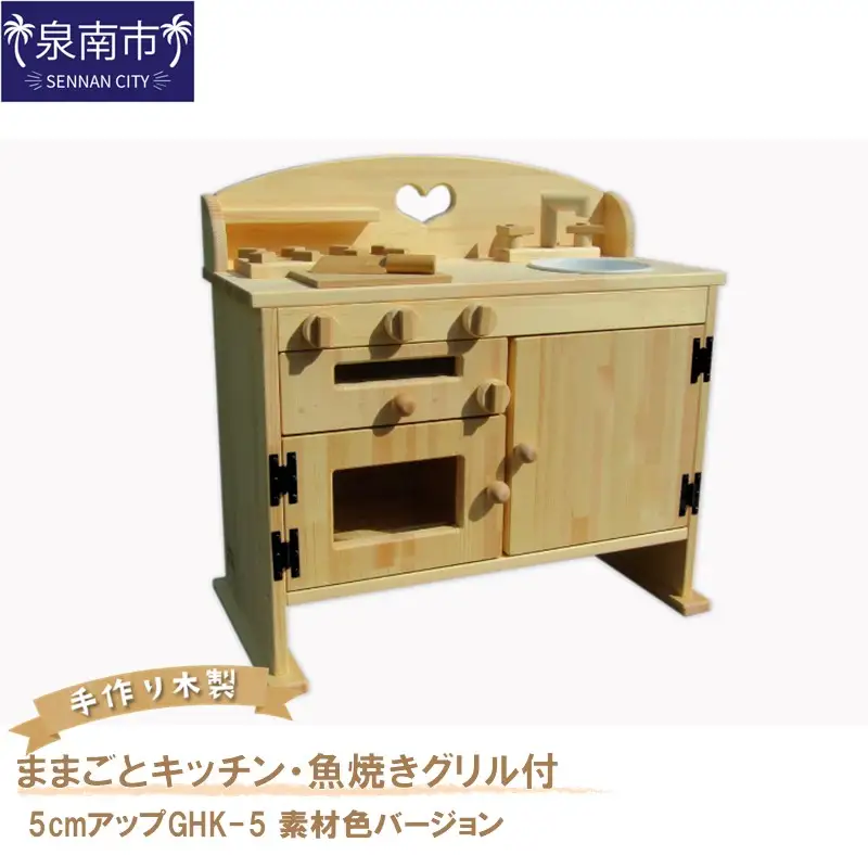 手作り木製ままごとキッチン・魚焼きグリル付5cmアップGHK-5 素材色バージョン【007A-063】