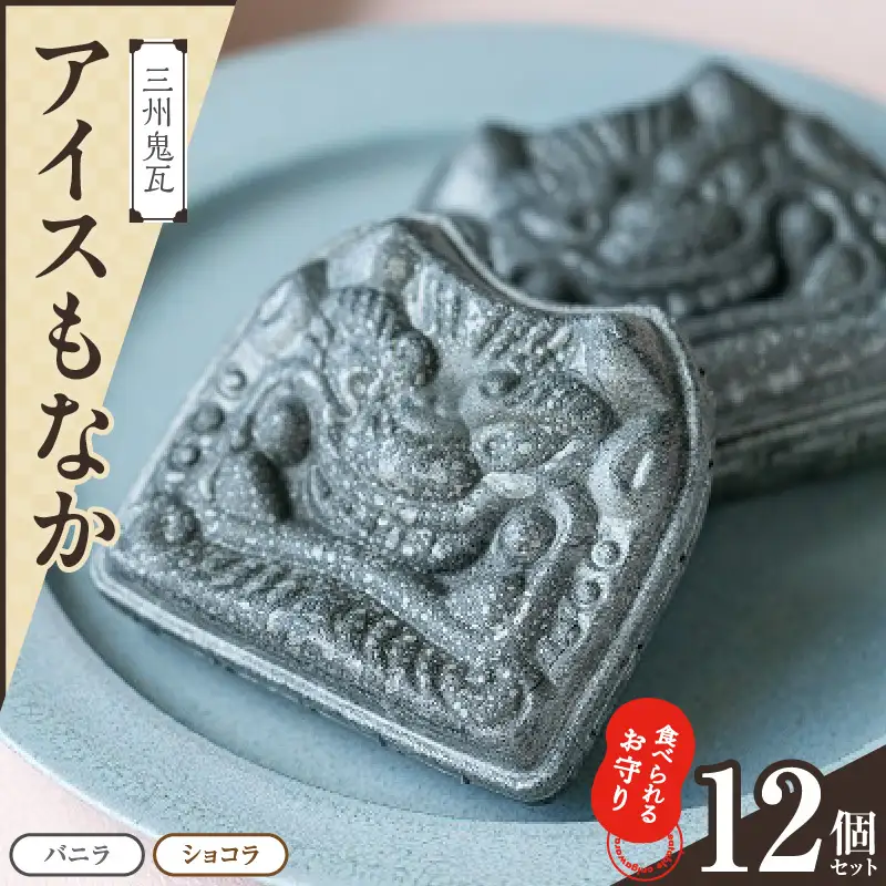 【食べられるお守り】三州鬼瓦アイスもなか （12個セット） バニラ ショコラ 個包装 最中 縁起物 ギフト プレゼント お土産 お歳暮 お試し H104-040