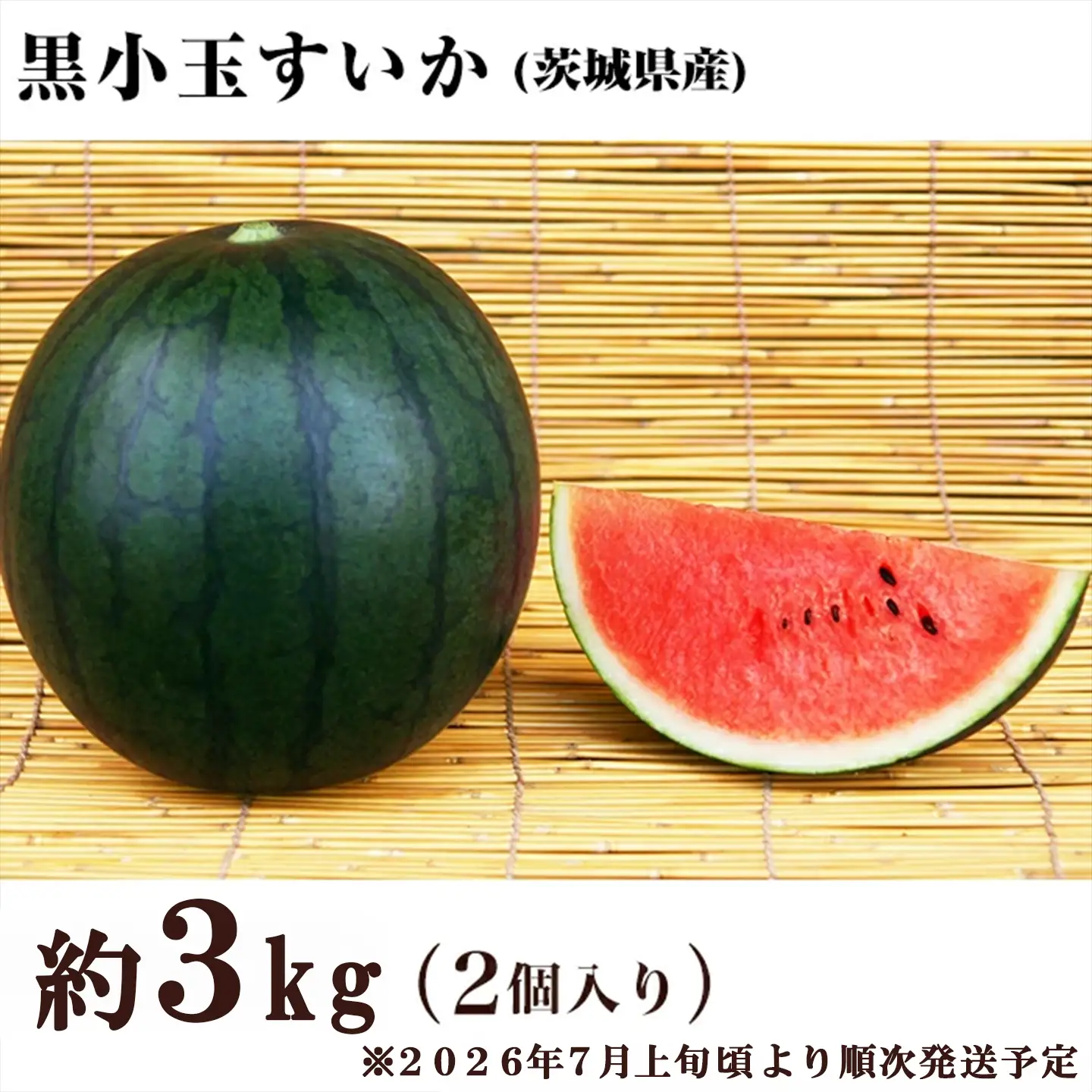 すいか 黒小玉スイカ 2個 茨城県産 3kg