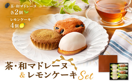 茶マドレーヌ ・ 和マドレーヌ 各2個入＆ レモンケーキ 4個入 K291-001