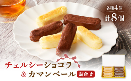 チェルシーショコラ ＆ カマンベール 8本 詰合せ K291-002 冷凍