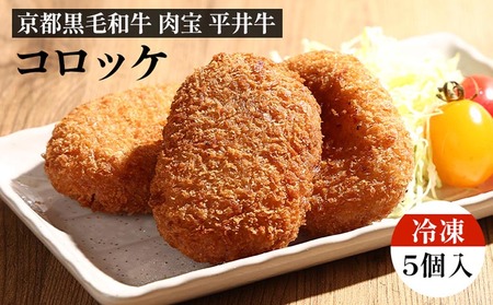 コロッケ 平井牛 コロッケ 5個入