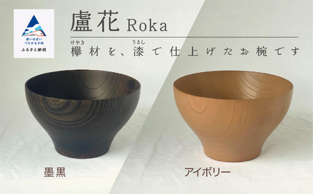 木の器 お椀 《盧花 Roka》 1個