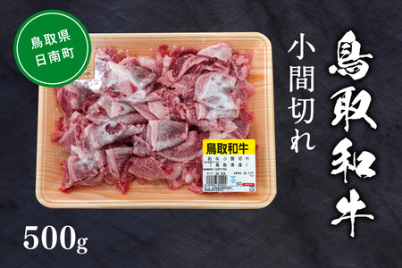 鳥取和牛小間切れ 約500g 和牛 牛肉 牛 肉 精肉 とりちく 鳥取県畜産農業協同組合