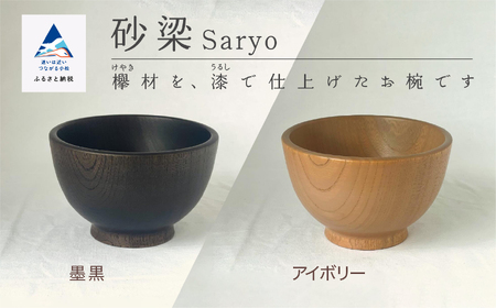 木の器 お椀 《砂梁 Saryo》 1個