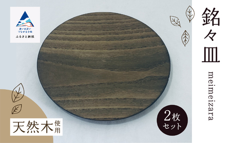 木の器 《銘々皿2枚セット》 