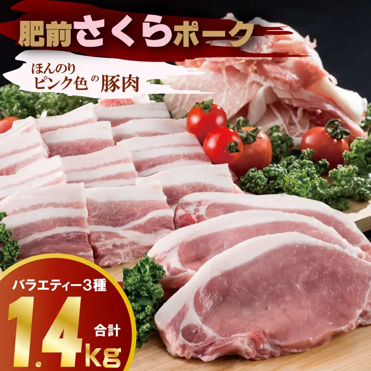 肥前さくら ポーク 切落し（500g）ロースとんかつ用（100g×4枚）バラ焼肉用（500g） B140-030