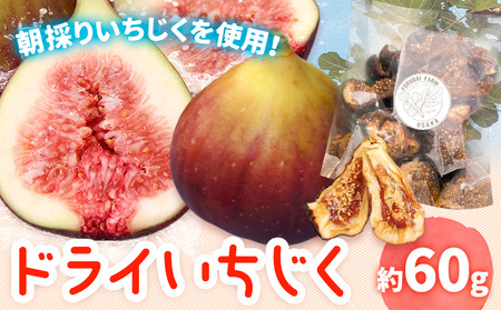 お試し 朝採りいちじくを使ったドライいちじく 約60g