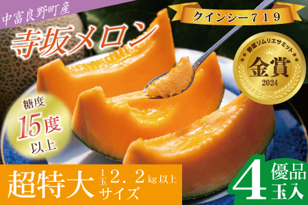 【2026年発送】【中富良野町】寺坂メロン　4玉入り（赤肉超特大）【BF-026】