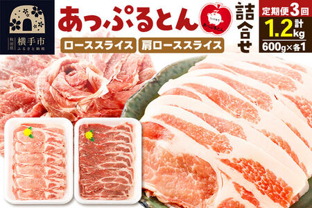 《定期便3ヶ月》 秋田県横手市産 あっぷるとん ローススライス＆肩ローススライス詰合せ 合計1.2kg（600g×各1パック）豚肉