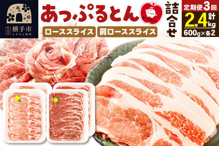 《定期便3ヶ月》 秋田県横手市産 あっぷるとん ローススライス＆肩ローススライス詰合せ 合計2.4kg（600g×各2パック） 豚肉
