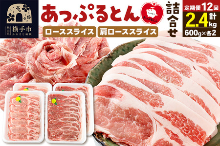 《定期便12ヶ月》 秋田県横手市産 あっぷるとん ローススライス＆肩ローススライス詰合せ 合計2.4kg（600g×各2パック） 豚肉