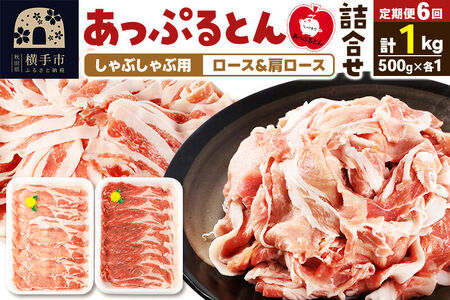 《定期便6ヶ月》 あっぷるとん しゃぶしゃぶ用ロース＆しゃぶしゃぶ用肩ロース詰合せ 合計約1kg（500g×各1パック） 豚肉
