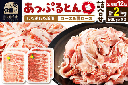 《定期便12ヶ月》 あっぷるとん しゃぶしゃぶ用ロース＆しゃぶしゃぶ用肩ロース詰合せ 合計約2kg（500g×各2パック） 豚肉