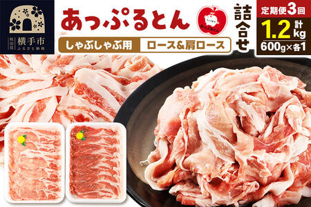 《定期便3ヶ月》 あっぷるとん しゃぶしゃぶ用ロース＆しゃぶしゃぶ用肩ロース詰合せ 合計約1.2kg（600g×各1パック） 豚肉