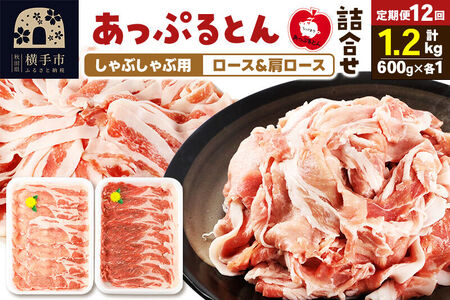 《定期便12ヶ月》 あっぷるとん しゃぶしゃぶ用ロース＆しゃぶしゃぶ用肩ロース詰合せ 合計約1.2kg（600g×各1パック） 豚肉