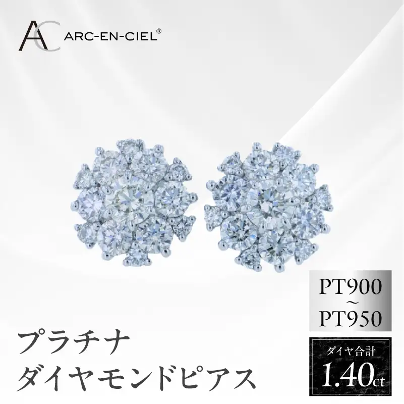 ARC-EN-CIEL プラチナ ダイヤピアス 計1.4ct【鑑別書付き】