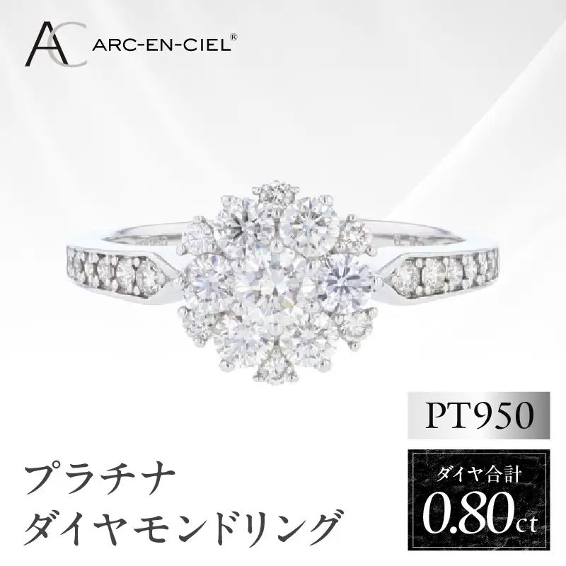 ARC-EN-CIEL プラチナ ダイヤリング 計0.8ct【鑑別書付き】