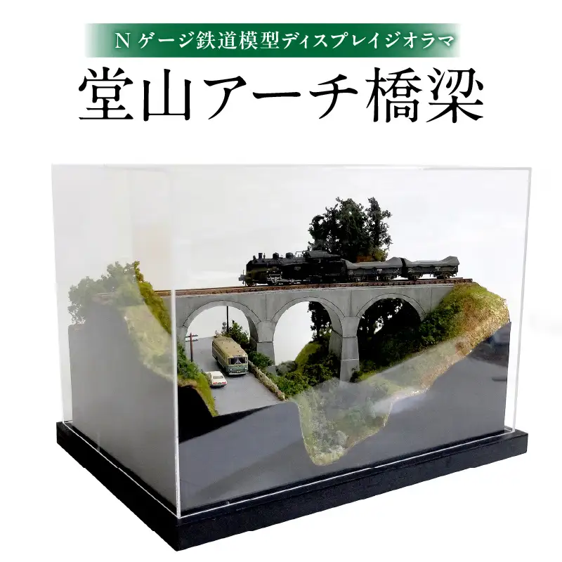 Nゲージ鉄道模型ディスプレイジオラマ 【堂山アーチ橋梁】 R08024