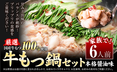 もつ鍋 もつ鍋セット 6人前(2人前×3セット)  本格醤油味 ちゃんぽん付き 国産牛小腸100％使用 送料無料《30日以内に出荷予定(土日祝除く)》 牛もつ 唐辛子 ニンニク セット 博多 国産 ヤマタカ醤油 牛 冷凍食品 冷凍 鍋 鍋セット