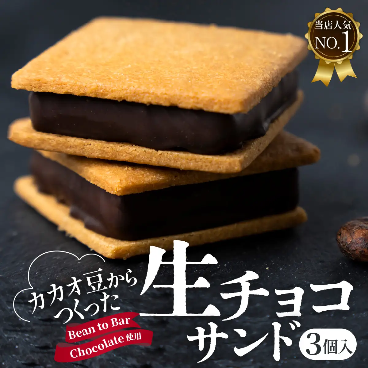 【山奥チョコレート 日和】 生チョコサンド 3個入 [A-026007] / 老舗 焼菓子 焼き菓子 洋菓子 デザート スイーツ クッキー カカオ 詰合せ 詰め合わせ チョコ チョコレート お菓子 菓子 クッキーサンド チョコ菓子