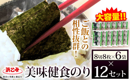 海苔 美味健食海苔計576枚