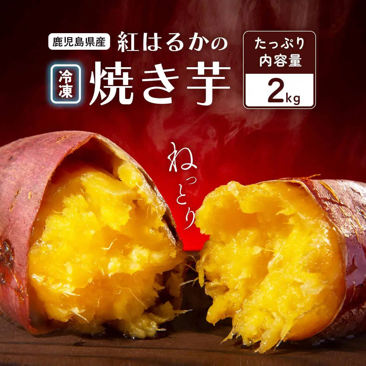 紅蜜芋　紅はるかの焼き芋（2kg）