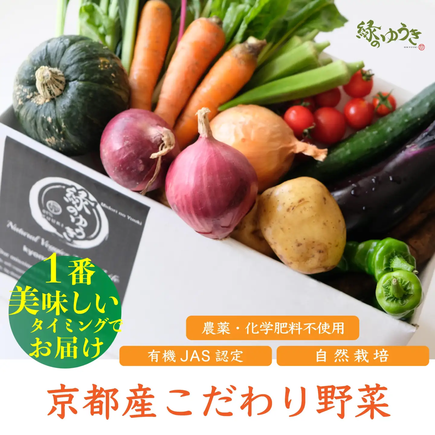 【緑のゆうき】購入された野菜の売上の1％が、社会貢献に 京都産のこだわり野菜（有機野菜、栽培期間中農薬・化学肥料不使用など）を 美味しいタイミングで収穫したセット