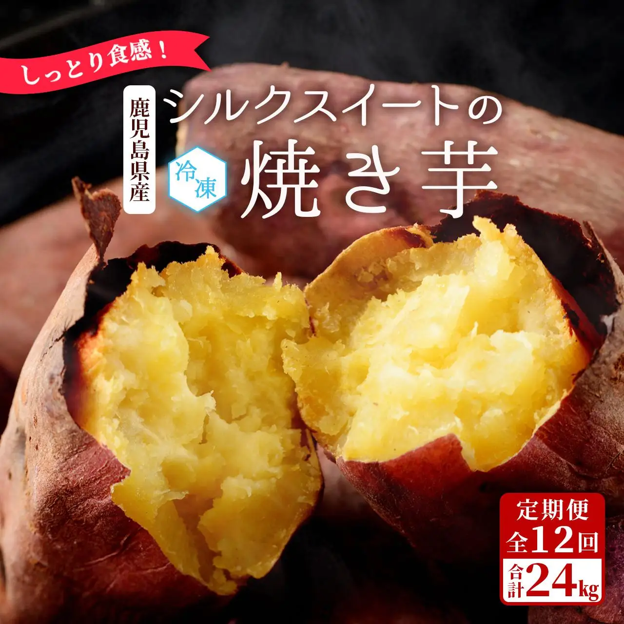 【定期便全12回】しっとり食感！シルクスイートの焼き芋2kg