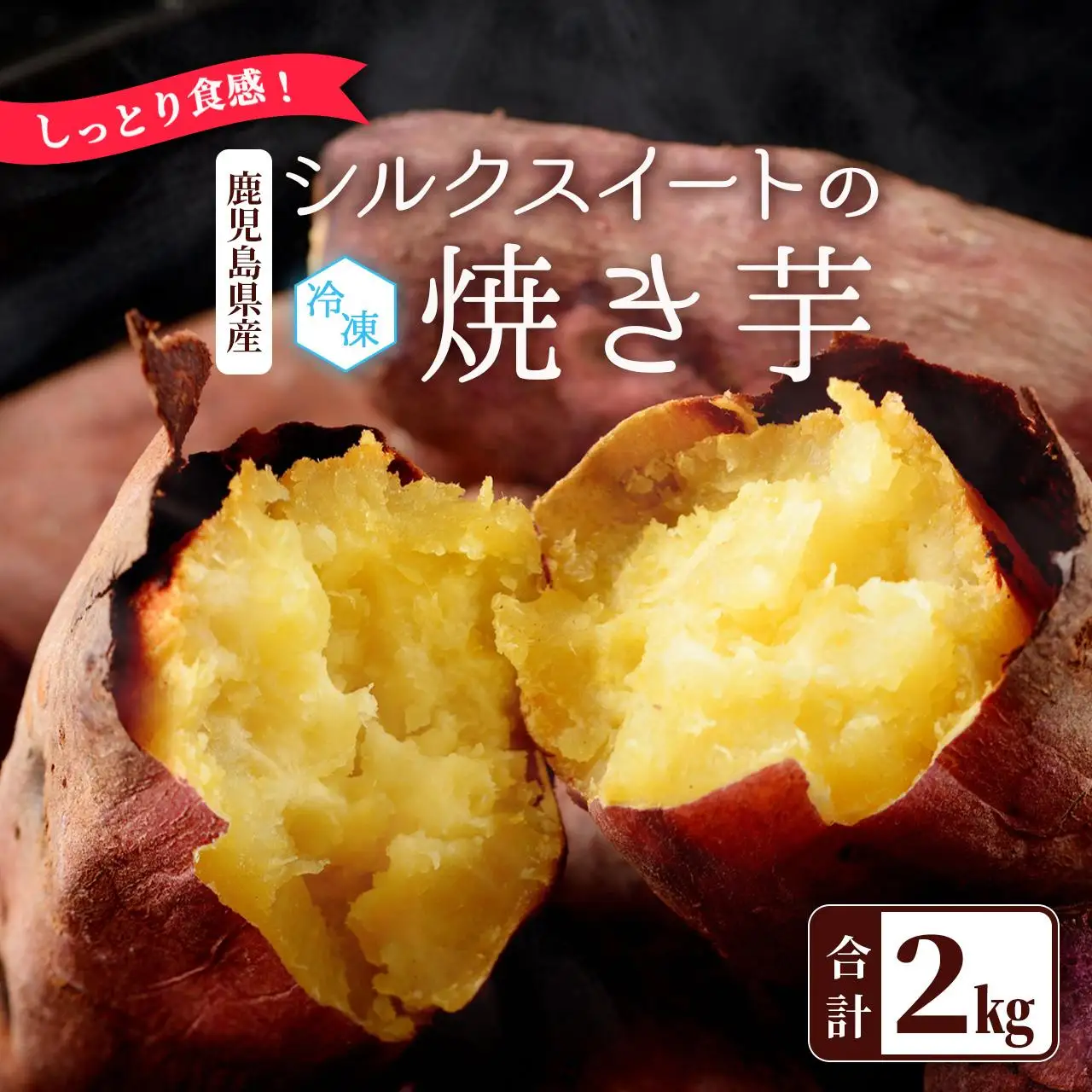 しっとり食感！シルクスイートの焼き芋2kg