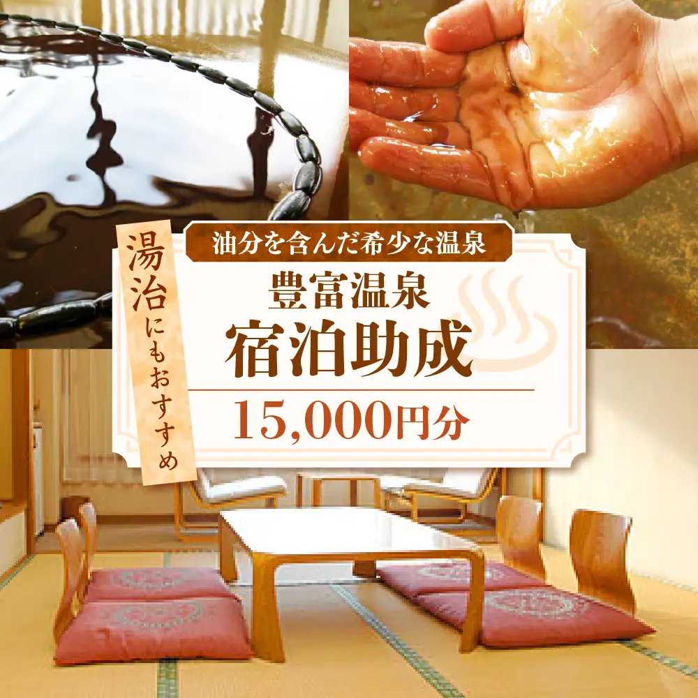 豊富温泉 宿泊助成 15,000円分