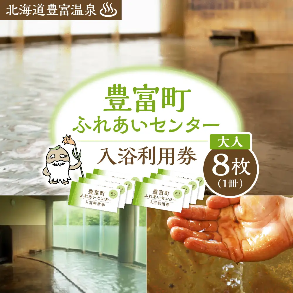 豊富温泉 ふれあいセンター 入浴券 大人用 8回分