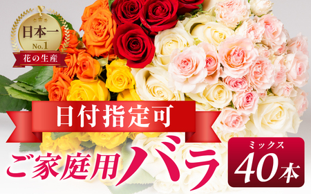 バラ 花束 ご家庭用ミックス 40本