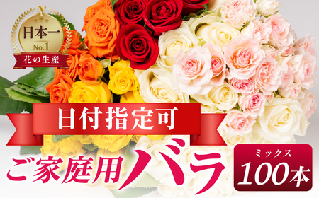 バラ 花束 ご家庭用ミックス 100本 薔薇の花束