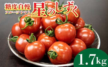 フルーツトマト 1.7kg 星のしずく フルーツトマト
