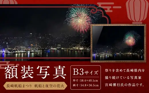 【額装写真】【長崎帆船まつり 帆船と夜空の花火】画寸B3サイズ [M10-8894] ／ 長崎帆船まつり 歴史 文化 お祭り 思い出 写真 インテリア 長崎県 長崎市
