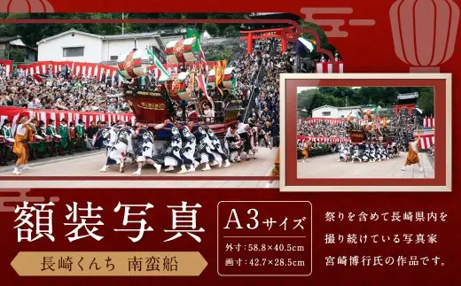 【額装写真】【長崎くんち 南蛮船】画寸A3サイズ [M10-0703] ／ 長崎くんち おくんち お祭り 思い出 写真 文化 歴史 お祭り インテリア 長崎県 長崎市