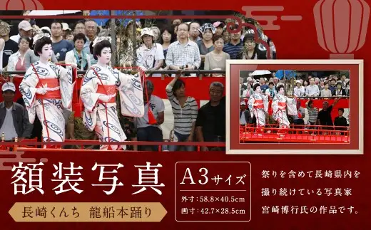 【額装写真】【長崎くんち 龍船本踊り】画寸A3サイズ [M07-6035] ／ 長崎くんち おくんち 龍船本踊り お祭り 思い出 写真 文化 歴史 お祭り インテリア 長崎県 長崎市