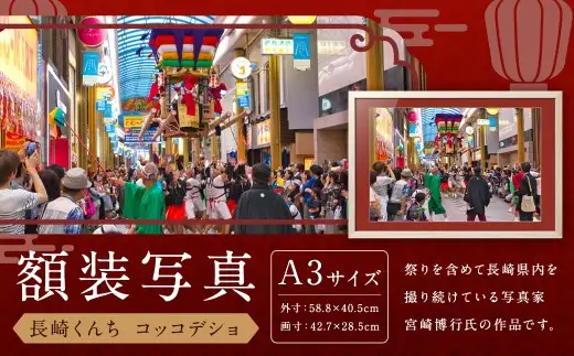 【額装写真】【長崎くんち コッコデショ】画寸A3サイズ [M16-1621] ／ 長崎くんち おくんち コッコデショ お祭り 思い出 写真 文化 歴史 お祭り インテリア 長崎県 長崎市