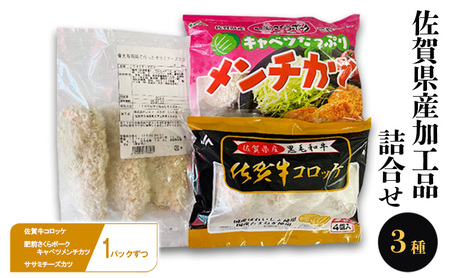 佐賀県産 加工品 詰合せ （佐賀牛コロッケ1パック、肥前さくらポークキャベツメンチカツ1パック、有明鶏ササミチーズカツ1パック） コロッケ メンチカツ ササミチーズカツ 牛 牛肉 豚 豚肉 鶏 鶏肉 肉 お肉