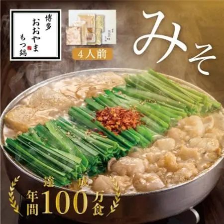 【博多もつ鍋おおやま】もつ鍋みそ味4人前(大牟田市)_肉 もつ鍋 牛肉 鍋 鍋セット  惣菜・加工品 肉 鍋 なべ ナベ_【配送不可地域：離島】【1556573】