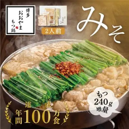 【博多もつ鍋おおやま】もつ鍋みそ味2人前+240g(大牟田市)_肉 もつ鍋 牛肉 鍋 鍋セット  惣菜・加工品 肉 鍋 なべ ナベ_【配送不可地域：離島】【1556967】