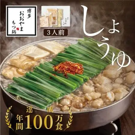 【博多もつ鍋おおやま】もつ鍋しょうゆ味3人前(大牟田市)_肉 もつ鍋 牛肉 鍋 鍋セット  惣菜・加工品 肉 鍋 なべ ナベ_【配送不可地域：離島】【1556970】