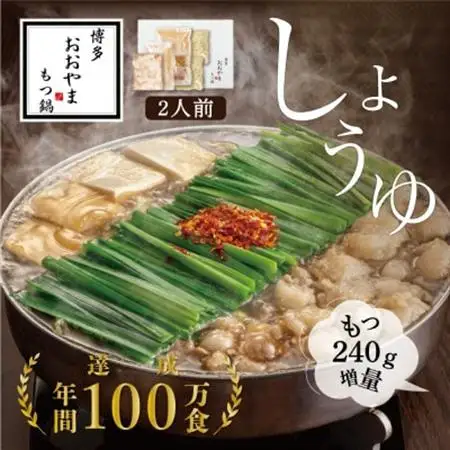 【博多もつ鍋おおやま】もつ鍋しょうゆ味2人前+240g(大牟田市)_肉 もつ鍋 牛肉 鍋 鍋セット  惣菜・加工品 肉 鍋 なべ ナベ_【配送不可地域：離島】【1556976】