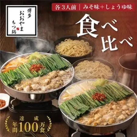 【博多もつ鍋おおやま】もつ鍋みそしょうゆ食べ比べ各3人前(合計6人前)(大牟田市)_肉 もつ鍋 牛肉 鍋 鍋セット  惣菜・加工品 肉 鍋 なべ ナベ_【配送不可地域：離島】【1557189】