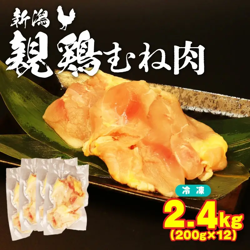 親鶏 むね肉 2.4kg 200g × 12 パック 鶏肉 むね親鳥 親鶏鶏肉 ブランド親鳥 父の日 新潟県 新発田市 親鳥 おすすめ親鳥 maruco002_01