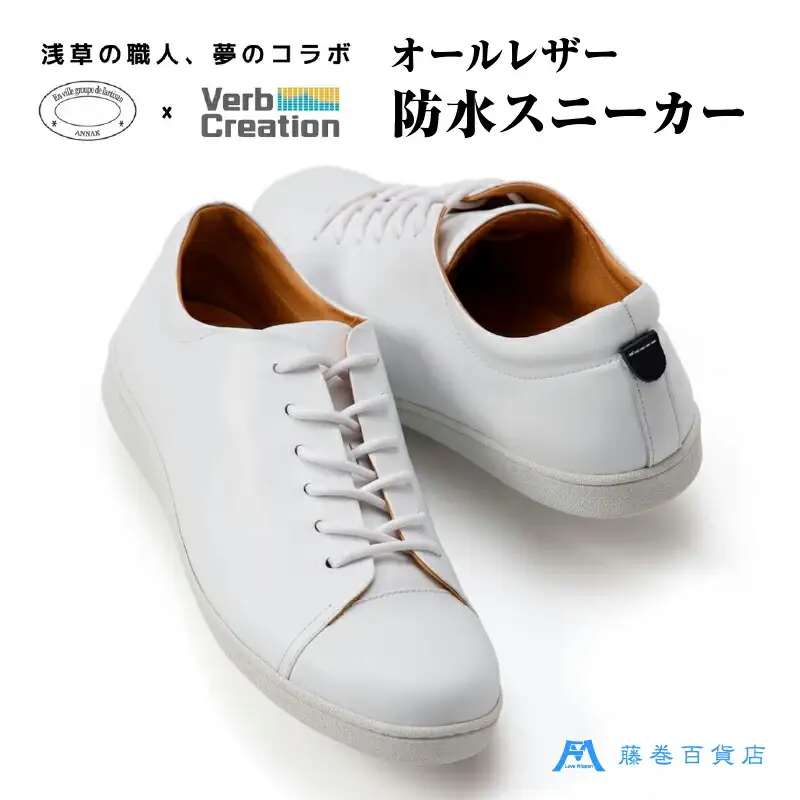 藤巻百貨店別注【三竹産業×VERB CREATION】ANNAK 防水レザースニーカー (サイズ：26.5cm)_0173-001-T05-2