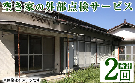 a981-B 空き家の外部点検サービス(2回・外観部限定)【合同会社ライフワーク】 確認 空き家 空家 庭 外部 点検 代行