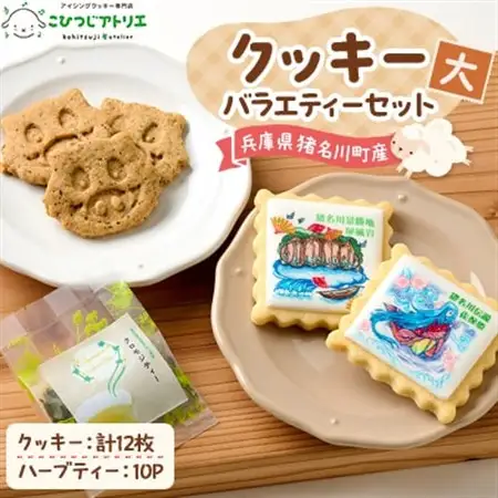 こひつじアトリエクッキーバラエティーセット(大)【1551238】